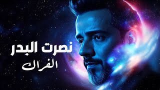 كلمات اغنية الفراك نصرت البدر