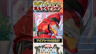 【ふたりはアイアンマン！】別バースのアイアンマンが出会うと…？  #マーベル闘魂  #スマブラSP