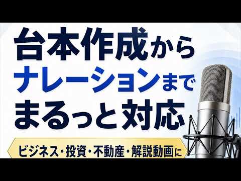台本作成からビジネスナレーションまで一括対応します イメージ1