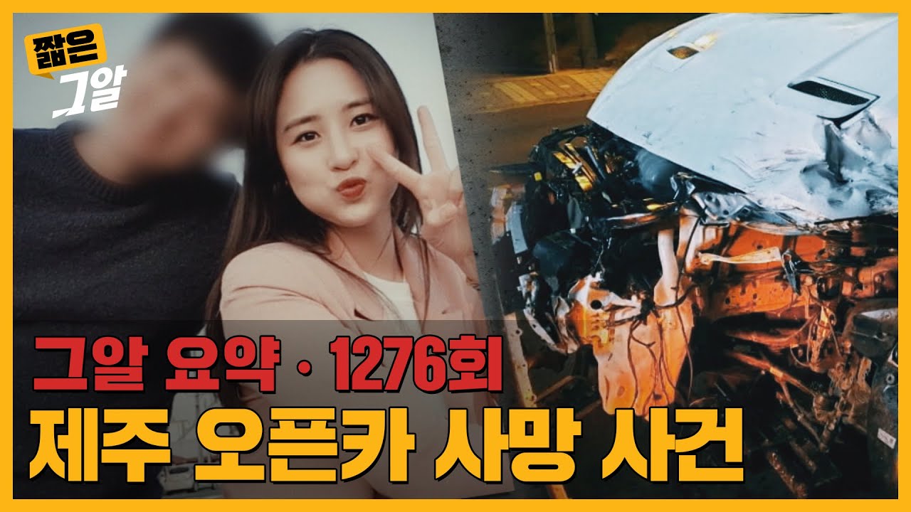 안전벨트 안 했네? 사고 직전 남자친구의 한마디, 제주 오픈카 사망사건｜짧은 그알