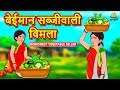 Dishonest vegetable seller Vimla - Hindi Kahaniya | Moral Stories | Fairy Tales in Hindi | Koo Koo TV Hindi