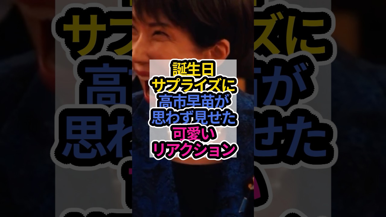 誕生日サプライズに高市早苗が思わず見せた可愛いリアクション#高市早苗 #高市内閣 #高市早苗内閣総理大臣 #shorts