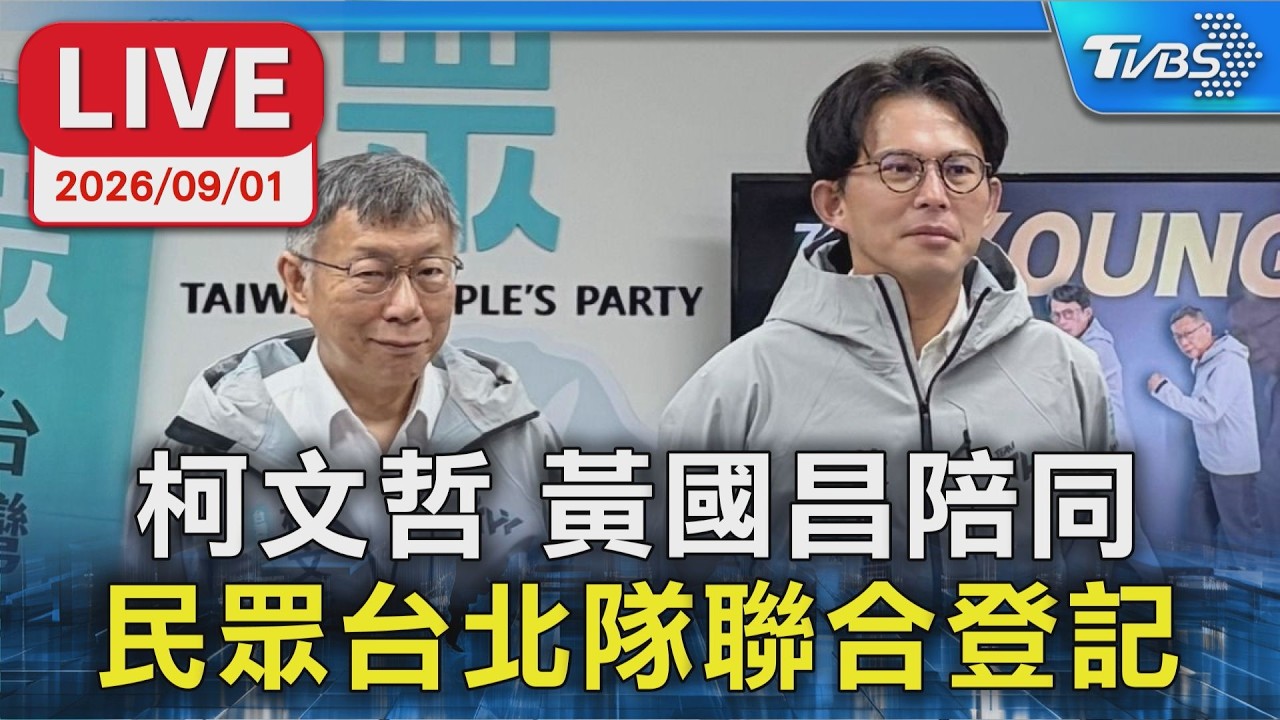 柯文哲 黃國昌陪同  民眾台北隊聯合登記｜LIVE