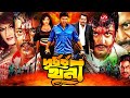 Amin Khan Film L Durdorsho Khuni দুর্ধর্ষ খুনি Bangla Full Movie Munmun Dipj
