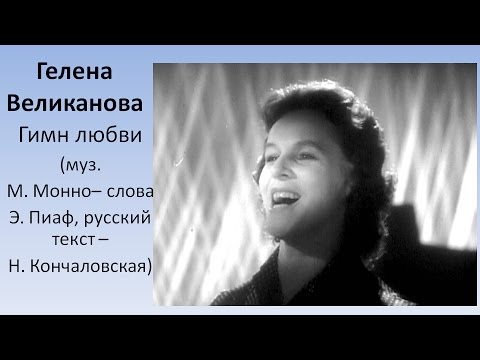 Гелена Великанова - Гимн любви
