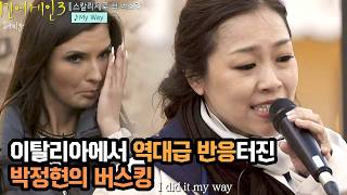 이태리 중년들 역대급 반응 나온 박정현 'My Way'