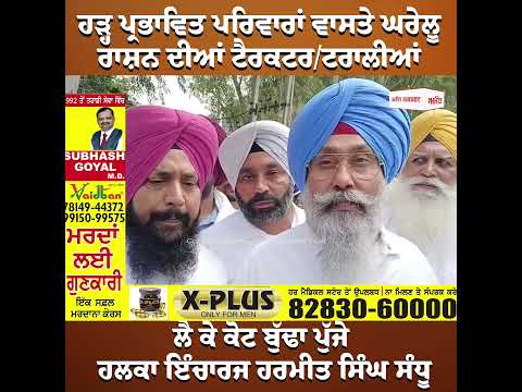 ਹਲਕਾ ਇੰਚਾਰਜ Harmeet Singh Sandhu ਦਾ ਹੜ੍ਹ ਪ੍ਰਭਾਵਿਤ ਪਰਿਵਾਰਾਂ ਲਈ ਉਪਰਾਲਾ