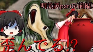 [3rd Mission]村を襲う異変に立ち向かえ!　「明美譚」ゆっくり実況part5(前編)