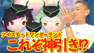 【ツムツム】#589 無課金フルコンプリートへの道!! これぞ神引き!? ツイステッドワンダーランド / リリア・ヴァンルージュ / セベク・ジグボルト / シルバー