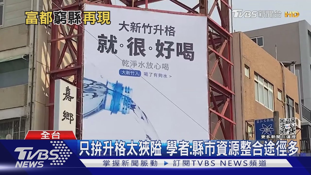 修地制法趕年底大選!直轄市再添三都? 老窮縣市乾瞪眼