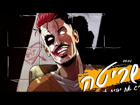 Video thumbnail for Srita - שריטה