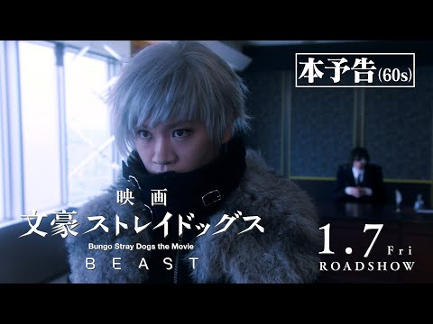映画「文豪ストレイドッグス BEAST」本予告　60秒（2022年1月7日公開）