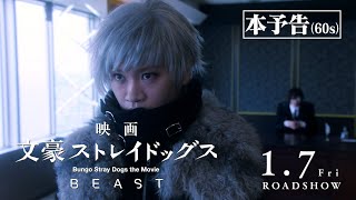 映画「文豪ストレイドッグス BEAST」本予告　60秒（2022年1月7日公開）