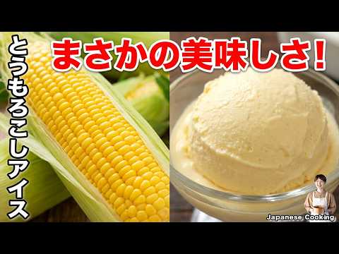 【材料５つ・混ぜて冷やすだけ！】旬の甘みが口いっぱいに広がる「とうもろこしアイスクリーム」の作り方【kattyanneru】