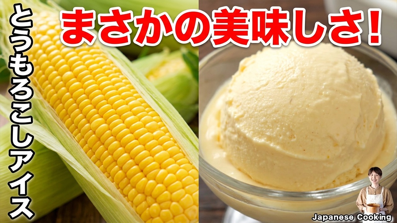 材料5つ!混ぜて冷やすだけの本格とうもろこしアイスクリーム