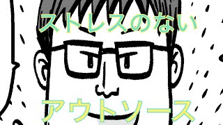 ストレスのないアウトソース | 堤の小話 Vol.11