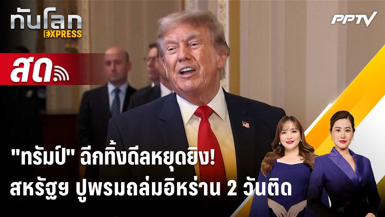 🔴 Live ทันโลก EXPRESS |"ทรัมป์" ฉีกทิ้งดีลหยุดยิง! สหรัฐฯ ปูพ