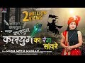कलयुग का रंग सांवरे Kalyug Ka Rang Sanwre Mona Mehta Shyam Bhajan Mo