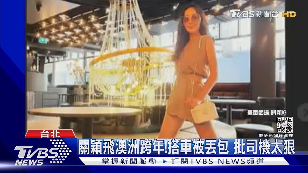 驚恐！關穎一家人飛澳洲跨年　搭車被丟包荒野批「這司機太狠」