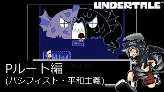 [新]誰も死ななくていいやさしいRPGアンダーテイル#9実況プレイUNDERTALE（Pルート）