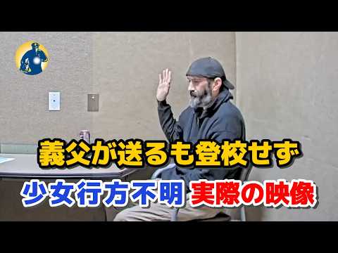 少女が学校に送り届けられた後に失踪！警察の徹底捜査で、義父の秘密が明らかに！【密着記録News】