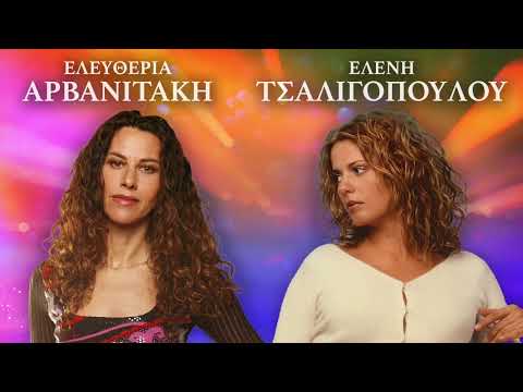Ελευθερία Αρβανιτάκη - Ελένη Τσαλιγοπούλου - Επιτυχίες | Ελληνικό Τραγούδι