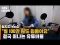 녹록지 않은 현실…유튜브 떠나는 유튜버들  / SBS / 실시간 e뉴스