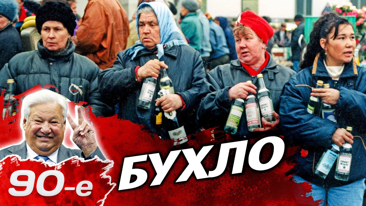 Сколько и что пили россияне в 90-е | Почему спиртные напитки стали называть "бу