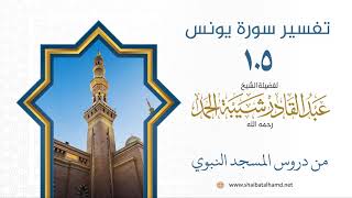 صورة تفسير سورة يونس (105) تابع تفسير الآيات 59-60 | الشيخ عبدالقادر شيبة الحمد رحمه الله