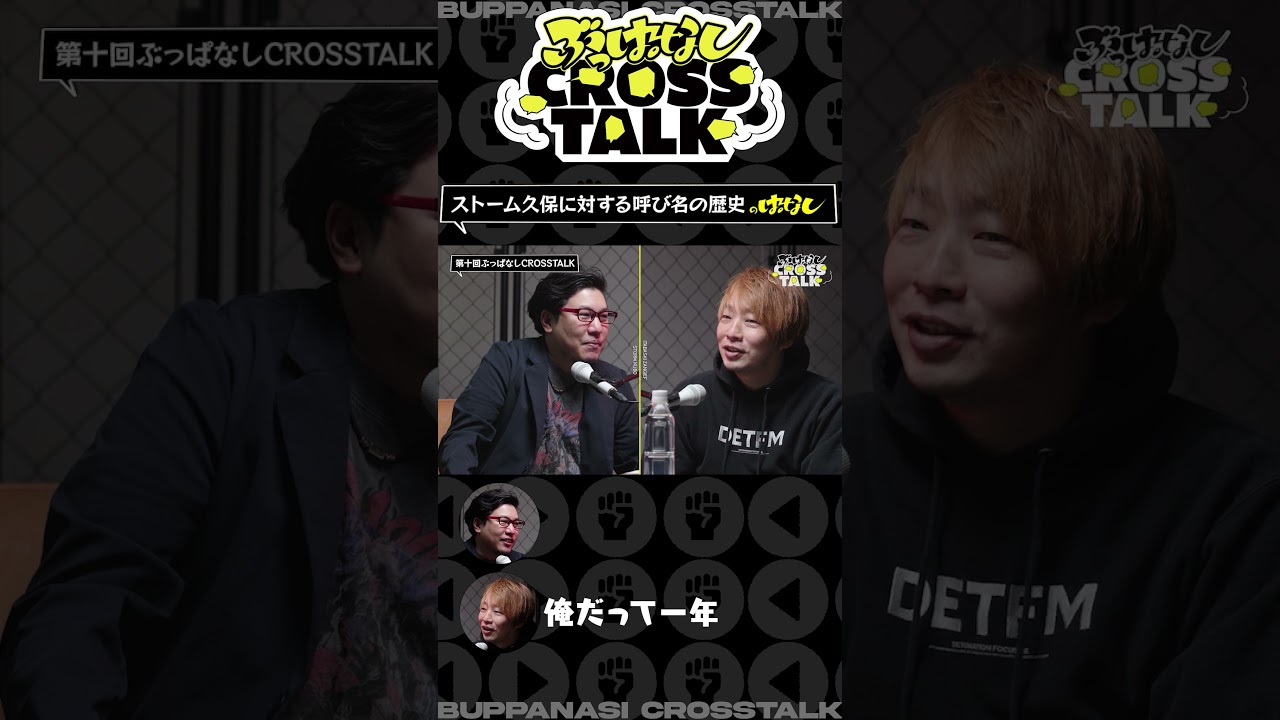ストーム久保に対する呼び名の歴史 | ぶっぱなしCROSSTALK #10
