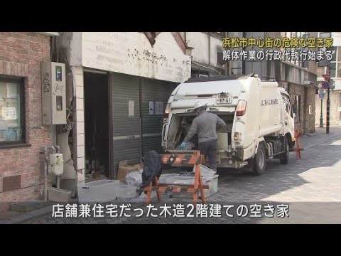 YouTube Video 中心街で倒壊の危険がある空き家を解体する行政代執行 木造2階建ての店舗兼住宅 解体費用は所有者に請求 浜松市
