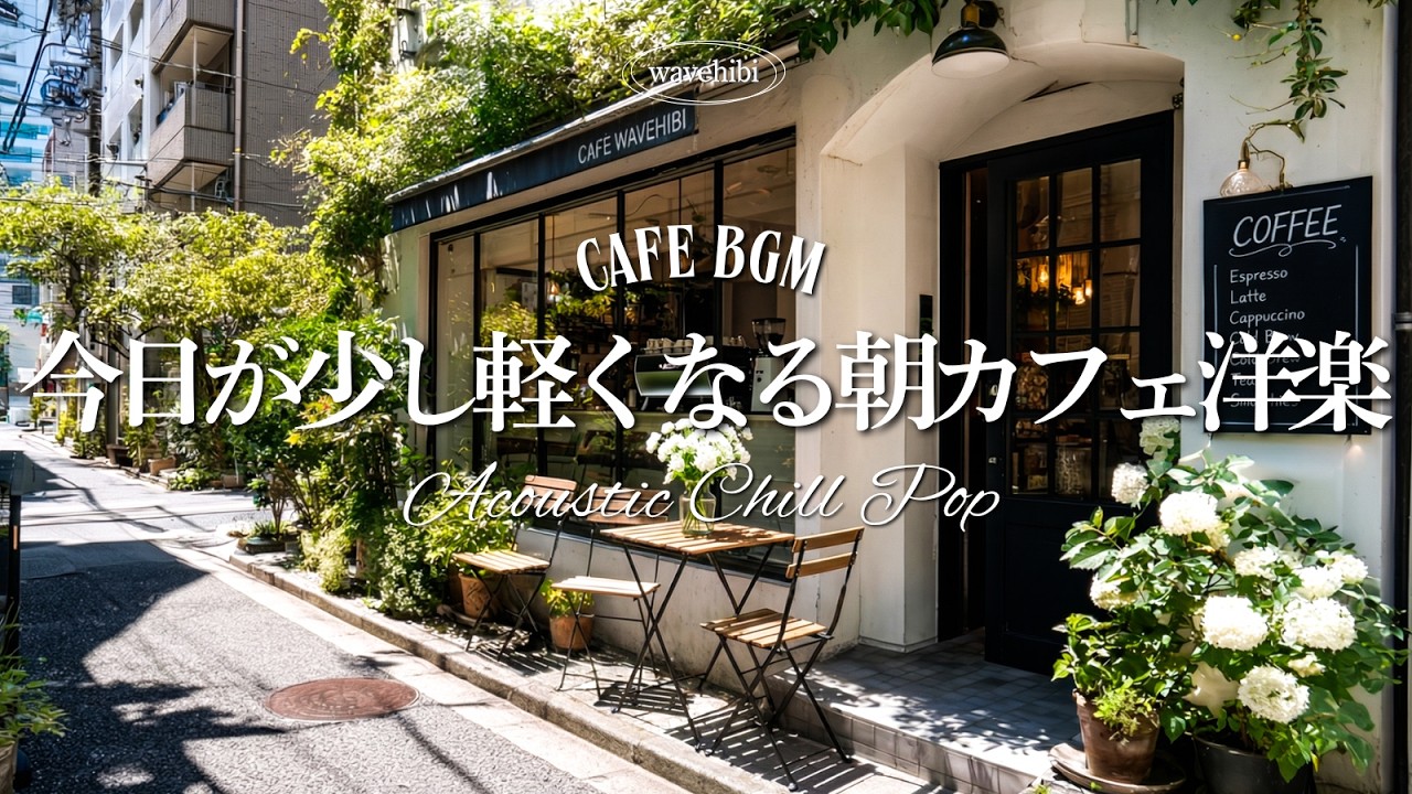 【朝カフェ☕作業用BGM】気持ち軽く、春ひらく🌿やさしい洋楽メロディ🎧4時間｜Chill &Relax Playlist