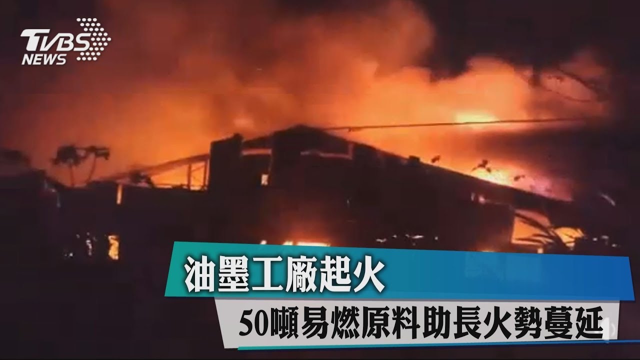 油墨工廠起火 50噸易燃原料助長火勢蔓延