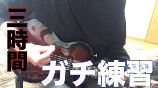 【閲覧禁止】ギター初心者が一曲を3時間練習したらどれくらい上達するのか！？【つまらない】