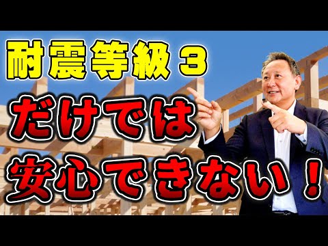 【YouTube配信】耐震等級3取得だけではまだ危険?