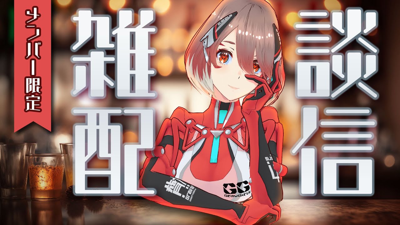 【メン限】お酒飲みながら雑談しよ♪【ぐらぶい/モフリア】