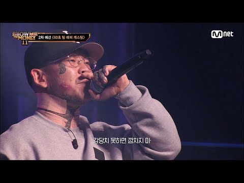 [ENG] [#SMTM11/2회] '아빠이자 래퍼로서의 고민' 그이기에 보여줄 수 있는 무대, 로스 @60초 팀 래퍼 캐스팅　#쇼미더머니11 EP.2 | Mnet 221028 방송
