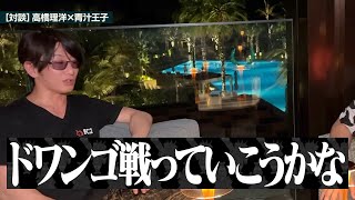 【青汁王子】高橋理洋ガチ告白③ 国際指名手配のきっかけを作ったドワンゴとの確執を告白!【三崎優太 青汁切り抜き】