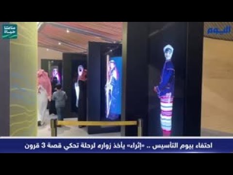 احتفاء بيوم التأسيس .. «إثراء» يأخذ زواره لرحلة تحكي قصة 3 قرون