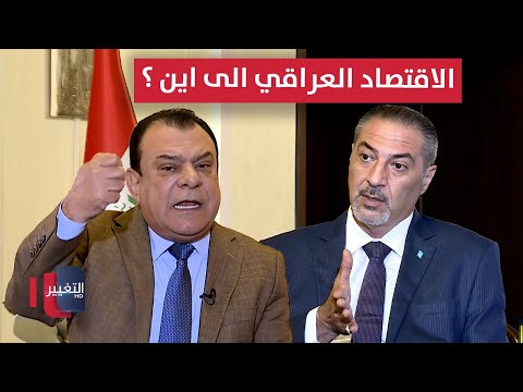 فيديو | الاقتصاد العراقي بين أزمة الإدارة.. وفقدان الهوية | من بغداد مع نجم الربيعي