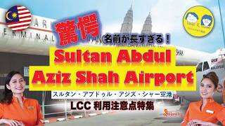 【LCC利用注意点特集】長すぎる名前の空港　スルタン.アブドゥル.アジス.シャー空港(ズバン空港）にファイアーフライエアーで行く　ペナン⇨クアラルンプール　最新空港情報