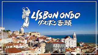 リスボン音頭 - LISBON ONDO