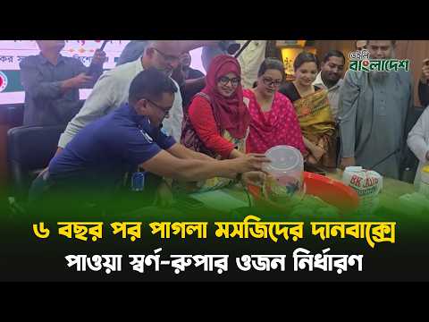 ৬ বছর পর পাগলা মসজিদের দানবাক্সে পাওয়া স্বর্ণ-রুপার ওজন নির্ধারণ