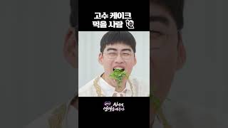 고수 케이스 먹어봄?