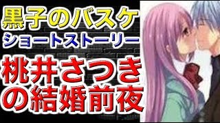 黒子のバスケ ショートストーリー 桃井さつきの結婚前夜 أغاني Mp3 مجانا 黒子のバスケ ショートストーリー 桃井さつきの結婚前夜 أغاني Mp3 مجانا