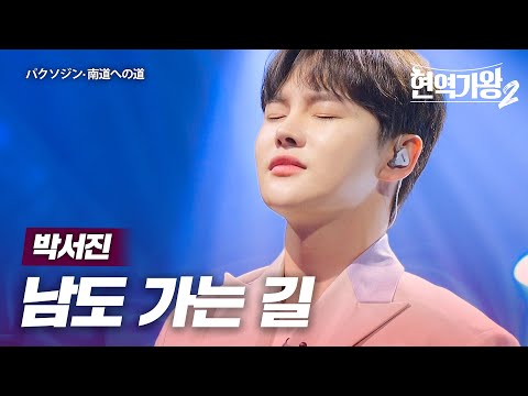 박서진(パクソジン) - 남도 가는 길(南道への道)｜현역가왕2 12회