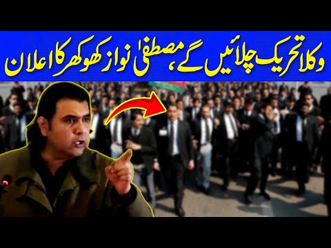 وکلا تحریک چلائیں گے، مصطفی نواز کھوکھر کا اعلان