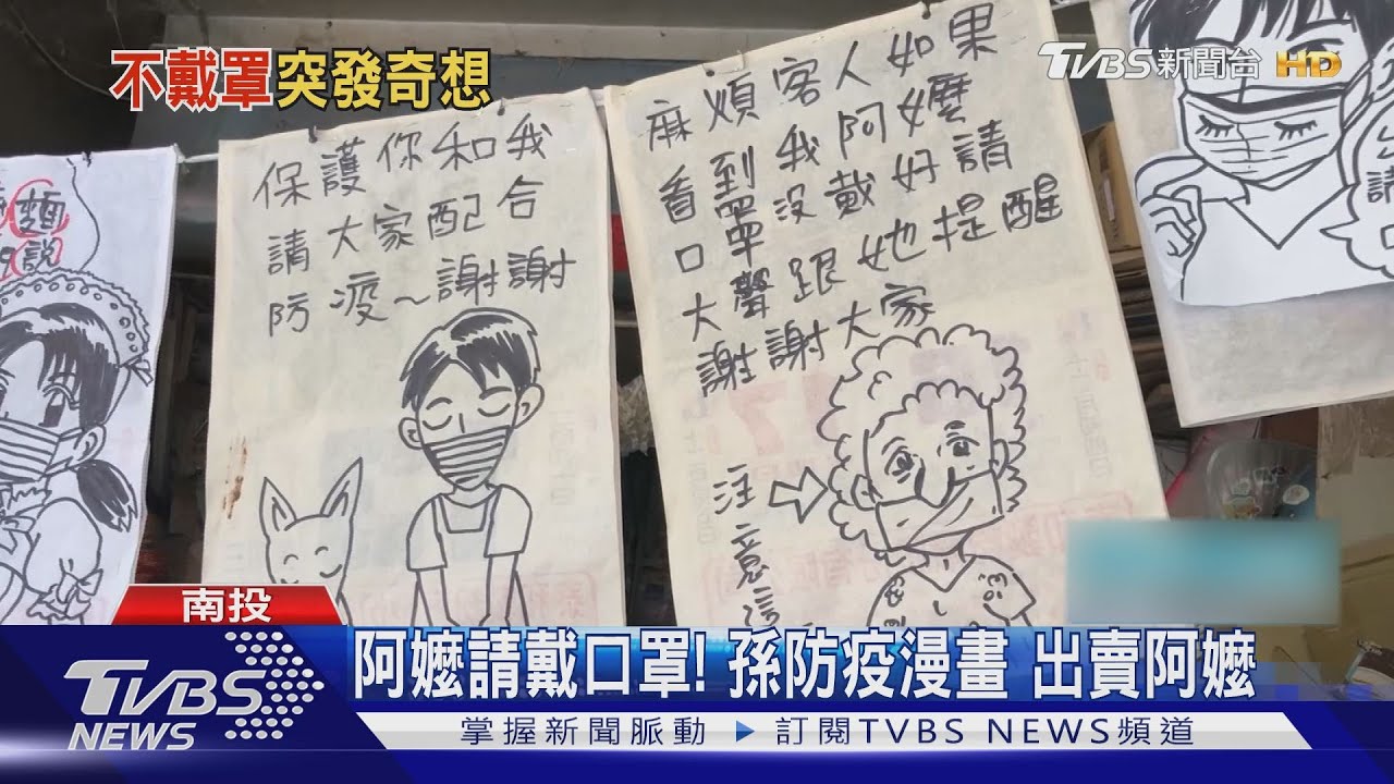 阿嬤請戴口罩！孫防疫漫畫　出賣阿嬤