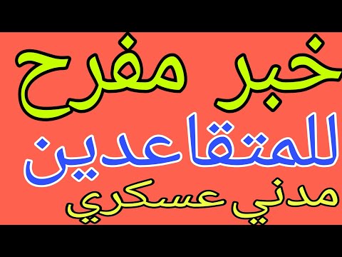 عاجل 😍خبر مفرح للمتقاعدين المدني والعسكري الان لاستلام الراتب🔥