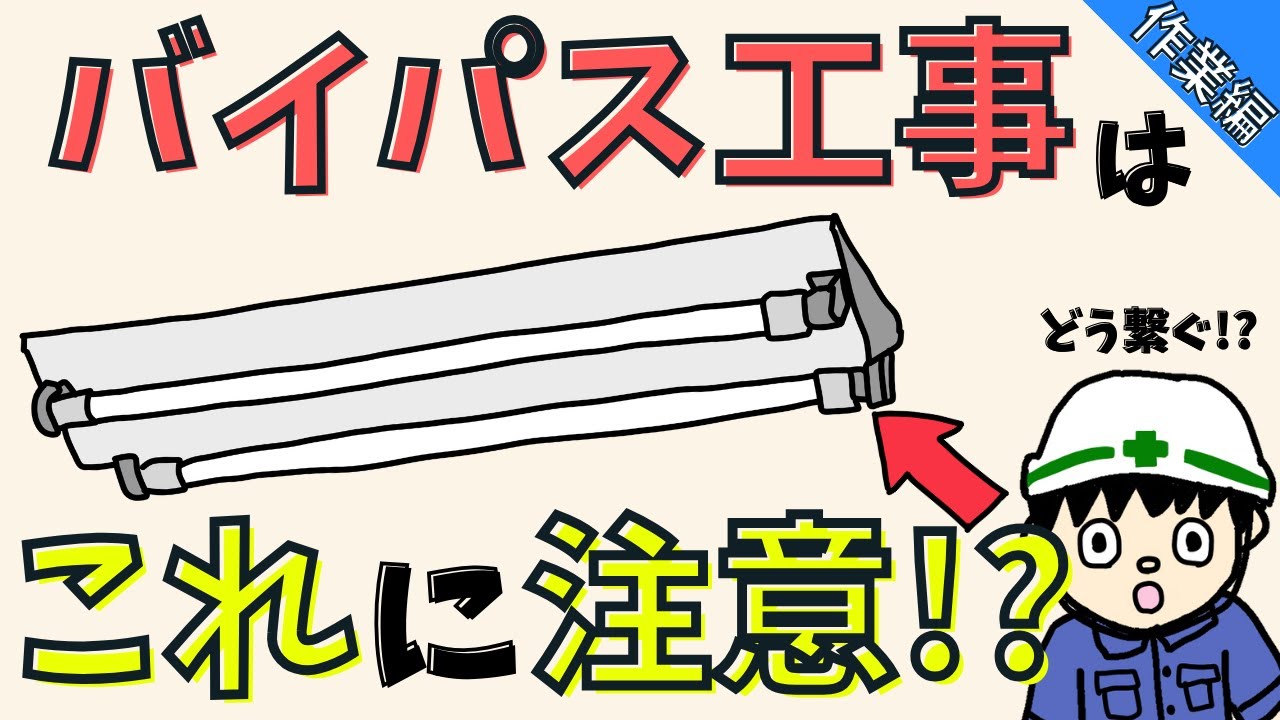 【何が違う？】照明器具蛍光灯LED化工事のバイパス工事解説！【作業編】